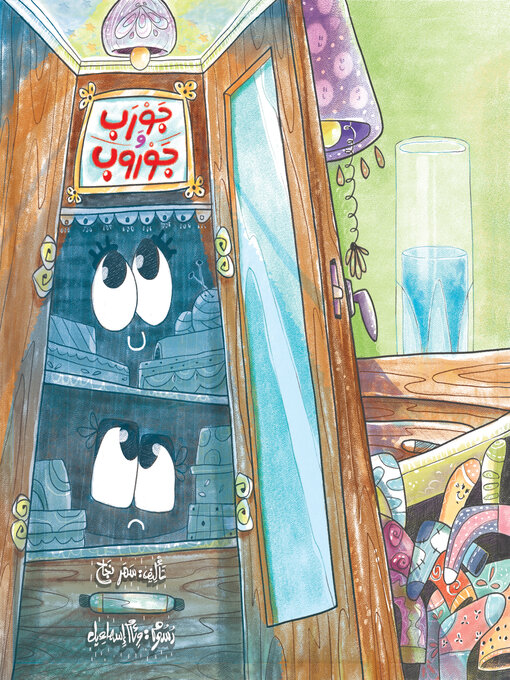 Title details for جورب وجوروب by سمر نجاح - Wait list